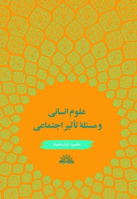 علوم انسانی و مساله تاثیر اجتماعی
